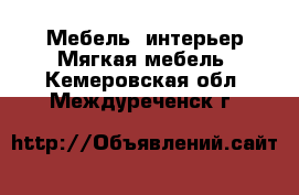 Мебель, интерьер Мягкая мебель. Кемеровская обл.,Междуреченск г.